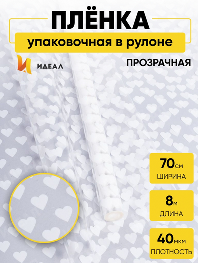 Пленка прозрачная с рисунком Сердца15 Белая 70см/8м Пленка прозрачная с рисунком Сердца15 Белая 70см/8м