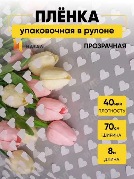 Пленка прозрачная с рисунком Сердца15 Белая 70см/8м Пленка прозрачная с рисунком Сердца15 Белая 70см/8м