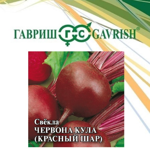 Свекла 25гр Червона Кула (красный шар) ЦВ/П (ГАВРИШ) скороспелый круглый