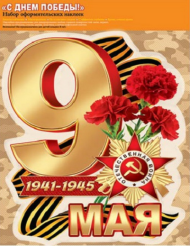 Наклейка С Днем Победы набор Арт-8-35-019