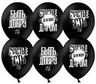 Шар латексный 12/30см пастель Быть добру чёрный 1уп/50шт Арт 612411