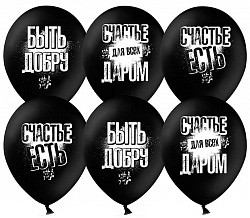 Шар латексный 12/30см пастель Быть добру чёрный 1уп/50шт Арт 612411