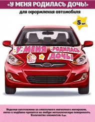 Наклейка магнитная на авто У меня родилась дочь Арт-15.11.00549