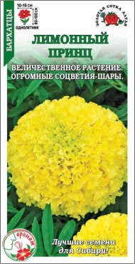 Цветы Бархатцы Лимонный принц ЦВ/П (СОТКА) 0,2гр однолетник прямостоячие 70см