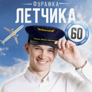 Фуражка Первым делом - самолёты р-р.60 Арт-325849