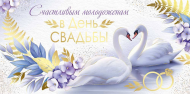 Конверт для денег Счастливым молодоженам в День свадьбы Арт-41.804.00