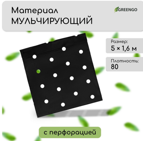 Упаковка Агротекс Чёрный Перфорированый М-80 Чёрный шир 1,6м/длина 5м Упаковка Агротекс Чёрный Перфорированый М-80 Чёрный шир 1,6м/длина 5м