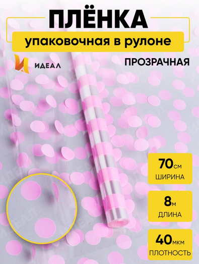 Пленка прозрачная с рисунком Горох-18 Розовый 70см/8м