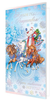 Открытка С Новым годом и Рождеством Арт 2-01-5507