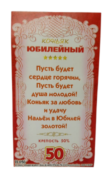 Наклейка на бутылку Коньяк юбилейный 50 (1уп/5шт) ЦЕНА ЗА ШТУКУ Арт-Н-056