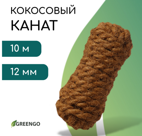 Канат кокосовый D-12мм / 10метров
