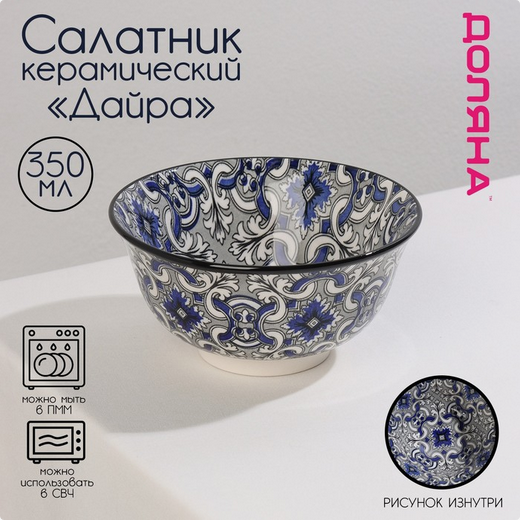 Салатник керамический Дайра 350мл Арт-3324305