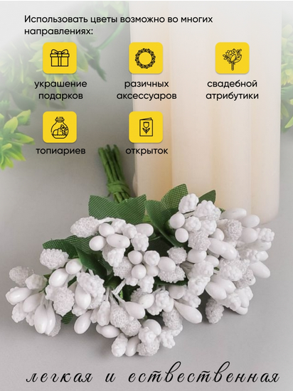 Набор Тычинки для искусственных цветов Белые 12шт