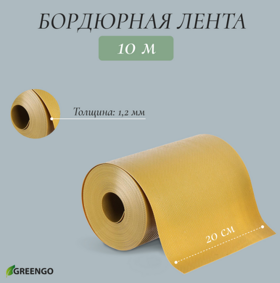 Лента Бордюрная прямая 20см*10м Greengo Жёлтая Арт-4239442