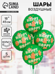 Набор шаров Круг Капибары Happy birthday 5шт фольга 18/46см Арт-26916