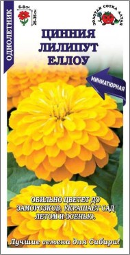 Цветы Цинния Лилипут Еллоу ЦВ/П (СОТКА) 0,2гр однолетник 25-35см Цветы Цинния Лилипут Еллоу ЦВ/П (СОТКА) 0,2гр однолетник 25-35см