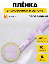 Пленка прозрачная с рисунком Клевер Серый-Жемчуг Светло-Сиреневый 70см/8м