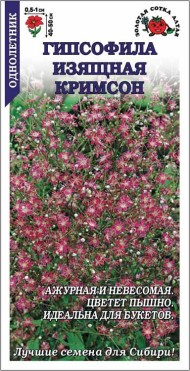Цветы Гипсофила Кримсон ЦВ/П (СОТКА) 0,3гр однолетник сухоцвет 40-50см