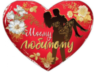 Валентинка Моему любимому Арт-073.723 10шт