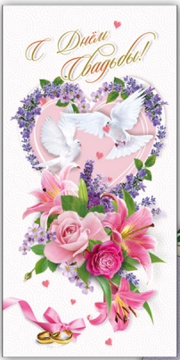 Конверт для денег С днем свадьбы Арт-ДНС-1047