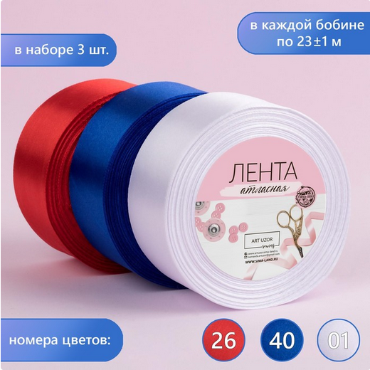 Лента Атласная Набор 3шт 40мм*25ярд Триколор Арт-3758793
