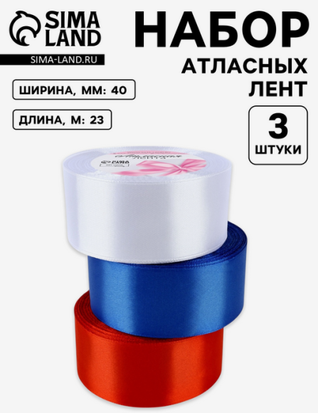 Лента Атласная Набор 3шт 40мм*25ярд Триколор Арт-3758793