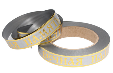 Лента Вечная память 2см*50ярд с Золотая полоса Серая
