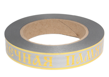 Лента Вечная память 2см*50ярд с Золотая полоса Серая