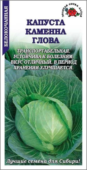 Капуста б/к Каменна голова ЦВ/П (СОТКА) 0,5гр позднеспелый