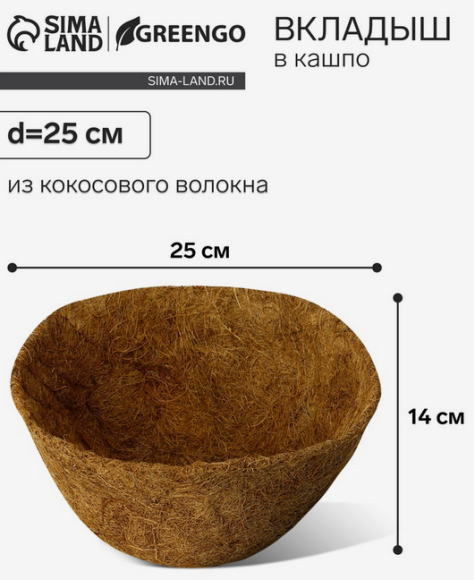 Вкладыш из кокосового волокна Сфера D-25см Вкладыш из кокосового волокна Сфера D-25см