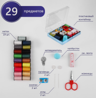 Швейный набор 29 предметов в пластиковой коробке 10,5×8×2,5см Арт-600387