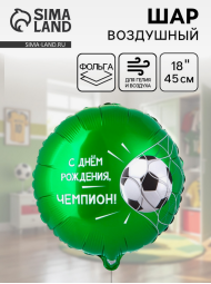 Шар фольгированный 18/46см С Днем Рождения Чемпион Арт-1202-4124