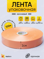 Лента Простая 2см*100ярд Оранжевая