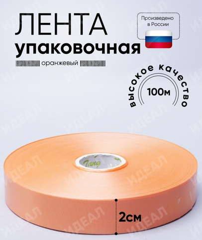 Лента Простая 2см*100ярд Оранжевая