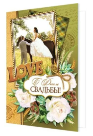 Открытка С Днем свадьбы! Арт-2-46-11718А