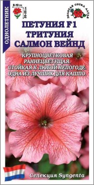 Цветы Петуния Тритуния Салмон Вейнед F1 ЦВ/П (СОТКА) 10шт однолетник 20-25см