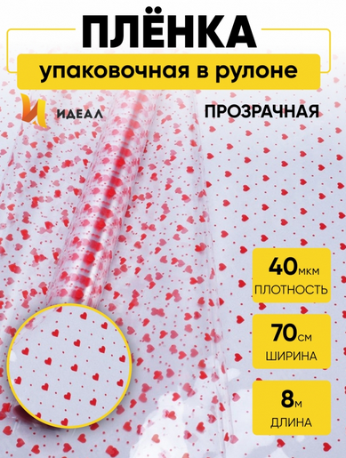 Пленка прозрачная с рисунком Мелкие Сердца Красная 70см/8м Пленка прозрачная с рисунком Мелкие Сердца Красная 70см/8м