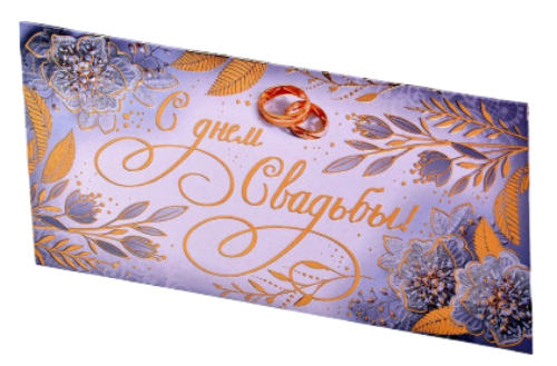 Конверт для денег С Днем свадьбы Арт-41.237.00