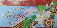 Открытка С днем Победы Арт-39897