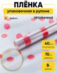 Пленка прозрачная с рисунком Горошины Красные 70см/8м