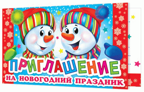 Приглашение на новогодний праздник Арт 2-83-5205А Приглашение на новогодний праздник Арт 2-83-5205А