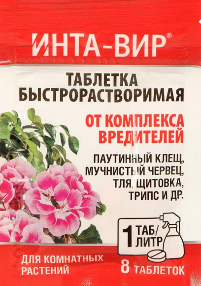 ИНТА-вир Комнатных растений 1гр*8шт Таблетка (1кор/100шт)