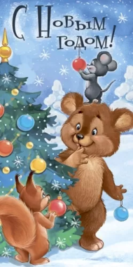 Конверт для денег С Новым годом Арт-41.437.00