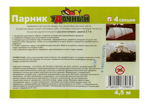 Парник Удачный урожай 4,5м в сборе 5 Дуг+Укрывной материал 35г/м2
