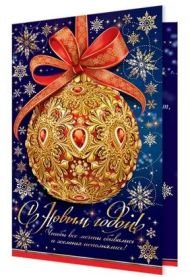 Открытка С Новым годом Арт 2-01-5529