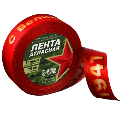 Лента Атласная с надписью 25мм*22ярд С великой Победой!