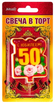 Свеча С юбилеем 50 арт 52.41.095