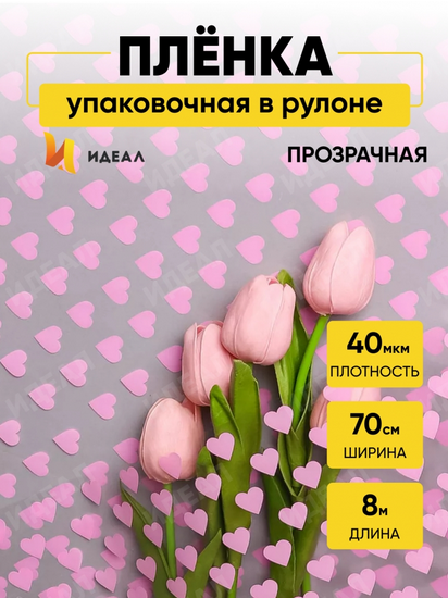 Пленка прозрачная с рисунком Сердца15 Розовая 70см/8м Пленка прозрачная с рисунком Сердца15 Розовая 70см/8м