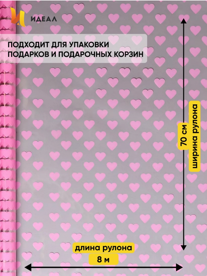 Пленка прозрачная с рисунком Сердца15 Розовая 70см/8м Пленка прозрачная с рисунком Сердца15 Розовая 70см/8м