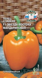 Перец сладкий Звезда Востока Мандариновая F1 ЦВ/П (СЕДЕК) 0,1гр среднеранний 60-70см Перец сладкий Звезда Востока Мандариновая F1 ЦВ/П (СЕДЕК) 0,1гр среднеранний 60-70см